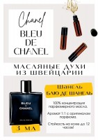 Bleu de Chanel / Chanel: Цвет: http://get-parfum.ru/products/bleu-de-chanel-chanel
Есть в наличии

Bleu de Chanel Chanel - это аромат для мужчин, он принадлежит к группе древесные фужерные. Цитрусовый, свежий, с чисто мужской базой. Нанося его ты чувствуешь умиротворение и спокойствие. Теплый, окутывающий и такой густой. Аромат- классика. GET PARFUM - магазин ароматных, высококачественных масляных духов из Швейцарии. Парфюмерные композиции по мотивам известных брендов. 100% содержание масел в парфюме. Без спирта. Стойкость на высшем уровне: 12 часов на коже; до 2 дней на одежде. Формат мини парфюма удобно брать с собой. Парфюм во флаконе в виде ролика. Минимальный расход. Купить масляные духи известных брендов можно у нас. Переходи в наш магазин и выбирай!