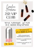 212 VIP Club / Carolina Herrera: Есть в наличии

212 VIP Club Edition Carolina Herrera - это аромат для женщин, он принадлежит к группе цветочные фруктовые. Есть в этом аромате дерзость и холодок. А также сорбет из цитрусов и черной смородины, мускус. Мужская пена в начале, дплее уходит и остается цитрусово-фруктовый игристый коктейль с пузырьками и маленькой капелькой свежести, сладости. Каролина Эррера 212 Вип Клуб не монотонный, переливается. GET PARFUM - магазин ароматных, высококачественных масляных духов из Швейцарии. Парфюмерные композиции по мотивам известных брендов. 100% содержание масел в парфюме. Без спирта. Стойкость на высшем уровне: 12 часов на коже; до 2 дней на одежде. Формат мини парфюма удобно брать с собой. Парфюм во флаконе в виде ролика. Минимальный расход. Купить масляные духи известных брендов можно у нас. Переходи в наш магазин и выбирай!