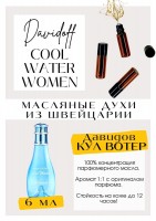 Cool water woman / Davidoff: Есть в наличии

Cool Water Davidoff - это аромат для женщин, он принадлежит к группе цветочные водяные. Освежающий. Дынный, очень дынный. Отчетливые водные ноты. Холодный и сладкий одновременно. На лето еще один носибельный парфюм, помимо Мосхино Лав Лав (Есть в наличии). Для холодной кожи - это супер! Одни словом: Кул Вотер Давидов- водяная свежесть. GET PARFUM - магазин ароматных, высококачественных масляных духов из Швейцарии. Парфюмерные композиции по мотивам известных брендов. 100% содержание масел в парфюме. Без спирта. Стойкость на высшем уровне: до 12 часов на коже; до 2 дней на одежде. Формат мини парфюма удобно брать с собой. Парфюм во флаконе в виде ролика. Минимальный расход. Купить масляные духи известных брендов можно у нас. Переходи в наш магазин и выбирай!