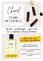 Paris Deauville / Chanel: Цвет: http://get-parfum.ru/products/paris-deauville-chanel
Есть в наличии

Paris - Deauville Chanel - это аромат для мужчин и женщин, он принадлежит к группе шипровые. На старте цитрусы с прогорклой кожурой, затем цитрусы "зеленеют" - угадывается лайм. Лайм испаряется как пузырьки лимонада. Летний , прохладный , освежающий, на узнаваемой базе Шанель. Это белая рубашка , минимализм , острые линии , низкий каблук , лёгкий загар, холодная кожа жарким летом , оверсайз. Интеллигентный , призванный держать дистанцию , холодноватый , но не ледяной , свежий. Для любительниц минимализма и белых рубашек навыпуск с широкими брюками. GET PARFUM - магазин ароматных, высококачественных масляных духов из Швейцарии. Парфюмерные композиции по мотивам известных брендов. 100% содержание масел в парфюме. Без спирта. Стойкость на высшем уровне: до 12 часов на коже; до 2 дней на одежде. Формат мини парфюма удобно брать с собой. Парфюм во флаконе в виде ролика. Минимальный расход. Купить масляные духи известных брендов можно у нас. Переходи в наш магазин и выбирай!