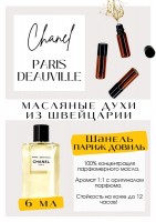 Paris Deauville / Chanel: Есть в наличии

Paris - Deauville Chanel - это аромат для мужчин и женщин, он принадлежит к группе шипровые. На старте цитрусы с прогорклой кожурой, затем цитрусы "зеленеют" - угадывается лайм. Лайм испаряется как пузырьки лимонада. Летний , прохладный , освежающий, на узнаваемой базе Шанель. Это белая рубашка , минимализм , острые линии , низкий каблук , лёгкий загар, холодная кожа жарким летом , оверсайз. Интеллигентный , призванный держать дистанцию , холодноватый , но не ледяной , свежий. Для любительниц минимализма и белых рубашек навыпуск с широкими брюками. GET PARFUM - магазин ароматных, высококачественных масляных духов из Швейцарии. Парфюмерные композиции по мотивам известных брендов. 100% содержание масел в парфюме. Без спирта. Стойкость на высшем уровне: до 12 часов на коже; до 2 дней на одежде. Формат мини парфюма удобно брать с собой. Парфюм во флаконе в виде ролика. Минимальный расход. Купить масляные духи известных брендов можно у нас. Переходи в наш магазин и выбирай!