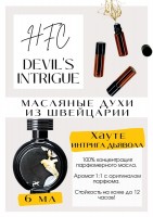 DEVIL S INTRIGUE / Haute Fragrance Company: Есть в наличии

Devil's Intrigue Haute Fragrance Company HFC - это аромат для женщин, он принадлежит к группе цветочные древесно-мускусные. Дьявольски хорош.. чертовски сводит с Ума и кружит тебя весь день в танце страсти и разврата.. Ода вожделению, страстным объятиям и любви, любви запретной и сладкой.. Присутствуют ноты сладких перезрелых персиков в кожаной сумке с привкусом ферментированного зеленого китайского чая и немного деревяшек окутанных ванилью. GET PARFUM - магазин ароматных, высококачественных масляных духов из Швейцарии. Парфюмерные композиции по мотивам известных брендов. 100% содержание масел в парфюме. Без спирта. Стойкость на высшем уровне: до 12 часов на коже; до 2 дней на одежде. Формат мини парфюма удобно брать с собой. Парфюм во флаконе в виде ролика. Минимальный расход. Купить масляные духи известных брендов можно у нас. Переходи в наш магазин и выбирай!