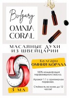 Omnia Coral / Bvlgary: Цвет: http://get-parfum.ru/products/omnia-coral-bvlgary
Есть в наличии

Omnia Coral Bvlgаri - это аромат для женщин, он принадлежит к группе цветочные фруктовые. Акварельный, полупрозрачный, фруктово конфетный, тропический, водянисто- сладкий. Очень приятный аромат, который не сможет никого задушить, и ещё он очень комплиментарный. GET PARFUM - магазин ароматных, высококачественных масляных духов из Швейцарии. Парфюмерные композиции по мотивам известных брендов. 100% содержание масел в парфюме. Без спирта. Стойкость на высшем уровне. Формат мини парфюма удобно брать с собой. Парфюм во флаконе в виде ролика. Минимальный расход. Купить масляные духи известных брендов можно у нас. Переходи в наш магазин и выбирай!