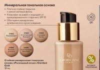 Стойкая минеральная тональная основа "Роскошный атлас" Giordani Gold, 30 мл: Минеральная тональная основа. SPF15
В комментариях к заказу указываем номер оттенка.
31802-фарфоровый
31803-естественный розовый
31804-слоновая кость
31805-бежево-розовый
31806-естественный бежевый