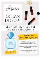 Ocean di Gioia / Giorgio Armani: Есть в наличии

Ocean di Gioia Giorgio Armani - это аромат для женщин, он принадлежит к группе цветочные фруктовые. Легкий летний аромат, освежающий и простой. Старт- груша с цитрусами. Далее фантазийный белоцветочный аккорд в виде жасмина и магнолии с по-прежнему ощущаемой компотной грушей. Далее проявляется морская соль, что придает ощущение мужского одеколона на тему акватики, но ванилин и неунывающая груша этот эффект сильно смягчают. Есть схожесть с ароматом шампуня Pantene Pro V. В НАЛИЧИИ ДРУГИЕ ВАРИАЦИИ ЭТОГО АРОМАТА. GET PARFUM - магазин ароматных, высококачественных масляных духов из Швейцарии. Парфюмерные композиции по мотивам известных брендов. 100% содержание масел в парфюме. Без спирта. Стойкость на высшем уровне: 12 часов на коже; до 2 дней на одежде. Формат мини парфюма удобно брать с собой. Парфюм во флаконе в виде ролика. Минимальный расход. Купить масляные духи известных брендов можно у нас. Переходи в наш магазин и выбирай!