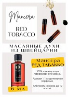 Red Tobacco / Mancera: Есть в наличии

Red Tobacco Mancera - это аромат для мужчин и женщин, он принадлежит к группе древесные пряные. Сладкий, ароматный табак на фоне подкопченных на солнце фруктов и тающей амбры. Звучит мягко, переливается, затем запудривается. Потрясающий шлейф. Старт - гурманика, которую можно понять только прислушавшись к ней. Аромат горького шоколада и ликерной вишни, не сладкой. Сигаретный табак тоже отчетливо слышится. Горький, но очень съедобный и красивый. GET PARFUM - магазин ароматных, высококачественных масляных духов из Швейцарии. Парфюмерные композиции по мотивам известных брендов. 100% содержание масел в парфюме. Без спирта. Стойкость на высшем уровне: до 12 часов на коже; до 2 дней на одежде. Формат мини парфюма удобно брать с собой. Парфюм во флаконе в виде ролика. Минимальный расход. Купить масляные духи известных брендов можно у нас. Переходи в наш магазин и выбирай!