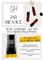 212 Man Ice / Carolina Herrera: Есть в наличии

Каролина Херрера 212 Men Ice- это аромат для мужчин, он принадлежит к группе древесные пряные. Зимний/вечерний вариант классического Каролина Эррера 212, более теплый и пряный.GET PARFUM - магазин ароматных, высококачественных масляных духов из Швейцарии. Парфюмерные композиции по мотивам известных брендов. 100% содержание масел в парфюме. Без спирта. Стойкость на высшем уровне. Формат мини парфюма удобно брать с собой. Парфюм во флаконе в виде ролика. Минимальный расход. Купить масляные духи известных брендов можно у нас. Переходи в наш магазин и выбирай!