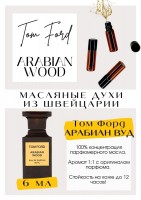 Arabian Wood / Tom Ford: Есть в наличии

Том Форд Вуд- это аромат для мужчин и женщин, он принадлежит к группе древесные шипровые. Arabian Wood- аромат просто наишикарнейший! Он сбалансировано создан, у него шикарная база. Он и мягкий, и древесный, и свежий одновременно. Арабский лес- очень мягкий, ласковый и сказочно приятный. PARFUM - магазин ароматных, высококачественных масляных духов из Швейцарии. Парфюмерные композиции по мотивам известных брендов. 100% содержание масел в парфюме. Без спирта. Стойкость на высшем уровне. Формат мини парфюма удобно брать с собой. Парфюм во флаконе в виде ролика. Минимальный расход. Купить масляные духи известных брендов можно у нас. Переходи в наш магазин и выбирай!