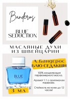 Blue Seduction / Antonio Banderos: Цвет: http://get-parfum.ru/products/blue-seduction-antonio-banderos
Есть в наличии

Антонио Бандерас Блю Седакшн- это аромат для мужчин, он принадлежит к группе восточные фужерные. Вкусные, чуть кислят, лимон- бергамот. Blue Sedaction напоминает Light Blue, даже очень. Аромат на каждый день, не задушит, не надоест. Бессмертная классика для абсолютно любого возраста и деятельности . Девушки его очень подмечают, самый комплиментарный. PARFUM - магазин ароматных, высококачественных масляных духов из Швейцарии. Парфюмерные композиции по мотивам известных брендов. 100% содержание масел в парфюме. Без спирта. Стойкость на высшем уровне. Формат мини парфюма удобно брать с собой. Парфюм во флаконе в виде ролика. Минимальный расход. Купить масляные духи известных брендов можно у нас. Переходи в наш магазин и выбирай!