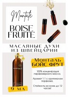 Boise Fruite / Montale: Есть в наличии

Монталь Бойс Фрут- это аромат для мужчин и женщин, он принадлежит к группе древесные фужерные. Boise Fruite- очень гармоничный аромат с бергамотом, деревяшками, ежевикой. Насыщенный сандал вперемешку с нейтральными зелеными травами, а также заметные ноты цитруса. Сначала много древесных нот, затем сплошные фрукты! PARFUM - магазин ароматных, высококачественных масляных духов из Швейцарии. Парфюмерные композиции по мотивам известных брендов. 100% содержание масел в парфюме. Без спирта. Стойкость на высшем уровне. Формат мини парфюма удобно брать с собой. Парфюм во флаконе в виде ролика. Минимальный расход. Купить масляные духи известных брендов можно у нас. Переходи в наш магазин и выбирай!