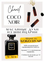 Coco Noir / Chanel: Есть в наличии

Шанель Коко Нуар- это аромат для женщин, он принадлежит к группе восточные древесные. Coco Noir - это дыхание прошлого, стиль Барокко, романтика ночи. Начальные цитрусовые ноты подобны отблескам ночных огней на водной глади. Лепестки цветов придают аромату элегантность и соблазнительность. Темные, страстные аккорды дерева и смол согревают. А мягкая мускусная вуаль добавляет нежности. Coco Noir обладает необъяснимой магией, дразнит, соблазняет... В НАЛИЧИИ ВСЕ ВИДЫ КОКО ШАНЕЛЬ. PARFUM - магазин ароматных, высококачественных масляных духов из Швейцарии. Парфюмерные композиции по мотивам известных брендов. 100% содержание масел в парфюме. Без спирта. Стойкость на высшем уровне. Формат мини парфюма удобно брать с собой. Парфюм во флаконе в виде ролика. Минимальный расход. Купить масляные духи известных брендов можно у нас. Переходи в наш магазин и выбирай!