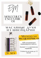 Escentric Molecules 01 / Escentric Molecules: Есть в наличии

Молекула Эксценрик 01- это аромат для мужчин и женщин, он принадлежит к группе древесные цветочные мускусные. Прозрачный аромат дождя, древесины, старой книги. Прекрасен, скромен. Похож на Эксцентрик 02, но по-тише. Шикарен, объемно и очень дорого звучит. Деревесно-лимонная свежесть. Очень породистый аромат. Аромат Escentric 01 древесный, но при этом тонкий, нежный. GET PARFUM - магазин ароматных, высококачественных масляных духов из Швейцарии. Парфюмерные композиции по мотивам известных брендов. 100% содержание масел в парфюме. Без спирта. Стойкость на высшем уровне. Формат мини парфюма удобно брать с собой. Парфюм во флаконе в виде ролика. Минимальный расход. Купить масляные духи известных брендов можно у нас. Переходи в наш магазин и выбирай!