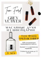 Grey Vetiver / Tom Ford: Цвет: http://get-parfum.ru/products/grey-vetiver-tom-ford
Есть в наличии

Том Форд Грей Ветивер- это аромат для мужчин, он принадлежит к группе древесные пряные. Grey Vetiver- это аромат Африки и пустыни - жар от песка и утренняя свежесть саванны. Очень красивый, чистый аромат. Хорош, когда надоедает сладко-фруктовое буйство. Очищает и освежает. Хочется носить его в холоде. Отлично подойдёт для офиса и формальных встреч, элегантный и спокойный. PARFUM - магазин ароматных, высококачественных масляных духов из Швейцарии. Парфюмерные композиции по мотивам известных брендов. 100% содержание масел в парфюме. Без спирта. Стойкость на высшем уровне. Формат мини парфюма удобно брать с собой. Парфюм во флаконе в виде ролика. Минимальный расход. Купить масляные духи известных брендов можно у нас. Переходи в наш магазин и выбирай!