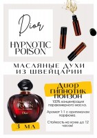 Hupnotic Poison Eau de Parfume / Christian Dior: Цвет: http://get-parfum.ru/products/hupnotic-poison-eau-de-parfume-christian-dior
Есть в наличии

Диор Пуазон Гипнотик- это аромат для женщин, он принадлежит к группе восточные гурманские. Аромат дарит соблазнительное сочетание абсолюта жасмина самбак с абсолютом флердоранжа в окружении теплых и чуть смолистых нот бобов тонка и деликатной ванили. Гурманские аспекты подчеркиваются сладкой лакрицей, которая является одним из ключевых ингредиентов всех изданий линии Hypnotic Poison. Это манящая тайна. Глубина. Огонь внутри. Воля. Желания. Он заставляет вести себя как-то иначе, чувствовать себя сногсшибательно и вне конкуренции. PARFUM - магазин ароматных, высококачественных масляных духов из Швейцарии. Парфюмерные композиции по мотивам известных брендов. 100% содержание масел в парфюме. Без спирта. Стойкость на высшем уровне. Формат мини парфюма удобно брать с собой. Парфюм во флаконе в виде ролика. Минимальный расход. Купить масляные духи известных брендов можно у нас. Переходи в наш магазин и выбирай!