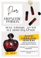 Hupnotic Poison Eau de Parfume / Christian Dior: Есть в наличии

Диор Пуазон Гипнотик- это аромат для женщин, он принадлежит к группе восточные гурманские. Аромат дарит соблазнительное сочетание абсолюта жасмина самбак с абсолютом флердоранжа в окружении теплых и чуть смолистых нот бобов тонка и деликатной ванили. Гурманские аспекты подчеркиваются сладкой лакрицей, которая является одним из ключевых ингредиентов всех изданий линии Hypnotic Poison. Это манящая тайна. Глубина. Огонь внутри. Воля. Желания. Он заставляет вести себя как-то иначе, чувствовать себя сногсшибательно и вне конкуренции. PARFUM - магазин ароматных, высококачественных масляных духов из Швейцарии. Парфюмерные композиции по мотивам известных брендов. 100% содержание масел в парфюме. Без спирта. Стойкость на высшем уровне. Формат мини парфюма удобно брать с собой. Парфюм во флаконе в виде ролика. Минимальный расход. Купить масляные духи известных брендов можно у нас. Переходи в наш магазин и выбирай!