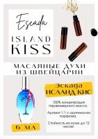 Island Kiss / Escada: Есть в наличии

Эскада Исланд Кисс- это аромат для женщин, он принадлежит к группе цветочные фруктовые. Island Kiss- радостный, оптимистичный парфюм, совсем не офисный, - тусовочный, для девичников или клубных вечеринок-рейвов. Упоительный, добрый, обнимающий, доброжелательный. Уходят тяжесть будней, груз проблем и обязательств... и начинаются бурное средиземноморское веселье, сладкое ничегонеделание и много ярких коктейлей со льдом в прибрежном клубе. PARFUM - магазин ароматных, высококачественных масляных духов из Швейцарии. Парфюмерные композиции по мотивам известных брендов. 100% содержание масел в парфюме. Без спирта. Стойкость на высшем уровне. Формат мини парфюма удобно брать с собой. Парфюм во флаконе в виде ролика. Минимальный расход. Купить масляные духи известных брендов можно у нас. Переходи в наш магазин и выбирай!