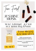 Jasmine Musk / Tom Ford: Есть в наличии

Том Форд Жасмин Муск- это аромат для женщин, он принадлежит к группе цветочные древесно-мускусные. Jasmine Musk- тонкий, нежный, интимный, ласковый. Дуновение ветерка, приветливая улыбка, розовый рассвет, пение птиц, легкость, невесомость- все это вы получите после полного раскрытия аромата. Нежнейшая и удачнейшая интерпретация цветка. PARFUM - магазин ароматных, высококачественных масляных духов из Швейцарии. Парфюмерные композиции по мотивам известных брендов. 100% содержание масел в парфюме. Без спирта. Стойкость на высшем уровне. Формат мини парфюма удобно брать с собой. Парфюм во флаконе в виде ролика. Минимальный расход. Купить масляные духи известных брендов можно у нас. Переходи в наш магазин и выбирай!