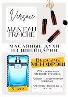 Man Eau Fraiche / Versace: Цвет: http://get-parfum.ru/products/man-eau-fraiche-versace
Есть в наличии

Версаче мужские- это аромат для мужчин, он принадлежит к группе древесные водяные. Версаче Фреш- красивый, задорный, итальянский свежачок. Сам аромат летний, сладковато-цитрусовый, сбалансированный. Man eau Fraiche похож на женские Дольче Габбана Лайт Блю. PARFUM - магазин ароматных, высококачественных масляных духов из Швейцарии. Парфюмерные композиции по мотивам известных брендов. 100% содержание масел в парфюме. Без спирта. Стойкость на высшем уровне. Формат мини парфюма удобно брать с собой. Парфюм во флаконе в виде ролика. Минимальный расход. Купить масляные духи известных брендов можно у нас. Переходи в наш магазин и выбирай!