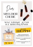 MISS DIOR CHERIE / Christian Dior: Есть в наличии

Мисс Диор Черри- парфюм для женщин. Принадлежит к группе шипровые фруктовые. Вкусные, кисленькие ягоды, в жидкой карамели, и с жаренным попкорном. Вкуснятина! Подойдёт на любое время года. Масляные духи от Dior- очень комплиметарные. Парфюмерное масло Miss Dior Cherie (Мисс Диор Шерри)- это вишня на морозе, игривость и благородная свежесть. GET PARFUM - магазин ароматных, высококачественных масляных духов из Швейцарии. Парфюмерные композиции по мотивам известных и популярных брендов. 100% содержание масел в парфюме. Наши духи без спирта. Стойкость на высшем уровне: 12 часов на коже; до 2 дней на одежде. Формат мини парфюма удобно брать с собой. Парфюм во флаконе в виде ролика. Минимальный расход. Купить масляные духи известных брендов можно у нас. Переходи в наш магазин и выбирай!