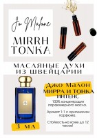 MYRRH&TONKA COLOGNE INTENSE / Jo Malone: Цвет: http://get-parfum.ru/products/myrrh-tonka-cologne-intense-jo-malone
Есть в наличии

Джо Малон Мирра и Тонка- это аромат для мужчин и женщин, он принадлежит к группе восточные. Mirrh&amp;Tonka- терпкий, стильный аромат. Довольно притягательный, обращает внимание. Не кричащий, но заметный. Он заставляет мужчин и женщин водить носом, и как кобру под дудочку заворожено двигаться в поисках чудесного аромата. Томный, глубокий, бархатный, тёплый, ни на что не похожий. PARFUM - магазин ароматных, высококачественных масляных духов из Швейцарии. Парфюмерные композиции по мотивам известных брендов. 100% содержание масел в парфюме. Без спирта. Стойкость на высшем уровне. Формат мини парфюма удобно брать с собой. Парфюм во флаконе в виде ролика. Минимальный расход. Купить масляные духи известных брендов можно у нас. Переходи в наш магазин и выбирай!