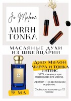 MYRRH&TONKA COLOGNE INTENSE / Jo Malone: Есть в наличии

Джо Малон Мирра и Тонка- это аромат для мужчин и женщин, он принадлежит к группе восточные. Mirrh&amp;Tonka- терпкий, стильный аромат. Довольно притягательный, обращает внимание. Не кричащий, но заметный. Он заставляет мужчин и женщин водить носом, и как кобру под дудочку заворожено двигаться в поисках чудесного аромата. Томный, глубокий, бархатный, тёплый, ни на что не похожий. PARFUM - магазин ароматных, высококачественных масляных духов из Швейцарии. Парфюмерные композиции по мотивам известных брендов. 100% содержание масел в парфюме. Без спирта. Стойкость на высшем уровне. Формат мини парфюма удобно брать с собой. Парфюм во флаконе в виде ролика. Минимальный расход. Купить масляные духи известных брендов можно у нас. Переходи в наш магазин и выбирай!