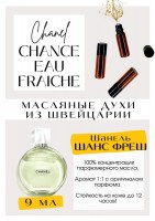 Chanel / Chance Eau Fraiche: Есть в наличии

GET PARFUM - магазин ароматных, высококачественных масляных духов из Швейцарии. Парфюмерные композиции по мотивам известных и популярных брендов. 100% содержание масел в парфюме. Наши духи без спирта. Стойкость на высшем уровне: 12 часов на коже; до 2 дней на одежде.
Chanel Chance eau Faiche - парфюм для женщин. Принадлежит к группе шипровых и цветочных. Он подарит Вам дымку весенней свежести с едва уловимой сладкой ноткой. Он подойдёт как на холодное, так и на тёплое и время года. Масляные духи Фреш очень комплиментарные. Парфюмерное масло Шанель Фреш- это больше, чем содержимое флакона. Это- аромат свежего воздуха, молодости и энергии.
Формат 3 мл удобно брать с собой. Парфюм во флаконе в виде ролика. Минимальный расход- хватит на 3-5 месяцев.
Купить масляные духи известных брендов можно у нас. Переходи в наш магазин и выбирай!