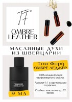 Ombre Leather Eau de Parfum / Tom Ford: Есть в наличии

Духи Том Форд Кожа Омбре- это аромат для мужчин и женщин, он принадлежит к группе кожаные. Благородный, дорогой, изысканный, к нему хочется прислушиваться. Ombre Leather- это идеальное сочетание кожи и специй, без лишних кислых и сладких нот. Без возрастных категорий, элегантный кожано-пачулевый. Аромат хороших кожаных перчаток , когда- то надушенных чем- то нежным. GET PARFUM - магазин ароматных, высококачественных масляных духов из Швейцарии. Парфюмерные композиции по мотивам известных брендов. 100% содержание масел в парфюме. Без спирта. Стойкость на высшем уровне. Формат мини парфюма удобно брать с собой. Парфюм во флаконе в виде ролика. Минимальный расход. Купить масляные духи известных брендов можно у нас. Переходи в наш магазин и выбирай!