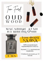 Oud Wood / Tom Ford: Цвет: http://get-parfum.ru/products/oud-wood-tom-ford
Есть в наличии

Духи Том Форд Уд Вуд- это аромат для мужчин и женщин, он принадлежит к группе восточные древесные. Oud wood- красивый, благородный удовый аккорд с капелькой ванили и гелиотропа. Комплексный, многогранный и монументальный. При этом, он не обладает особыми приметами, не кричит о себе и не пытается быть в центре внимания. В нем нет провокации и пошлости, вульгарности и безвкусицы которыми грешит большая часть современных ароматов. Только спокойствие и уверенность, хладнокровие и терпение. PARFUM - магазин ароматных, высококачественных масляных духов из Швейцарии. Парфюмерные композиции по мотивам известных брендов. 100% содержание масел в парфюме. Без спирта. Стойкость на высшем уровне. Формат мини парфюма удобно брать с собой. Парфюм во флаконе в виде ролика. Минимальный расход. Купить масляные духи известных брендов можно у нас. Переходи в наш магазин и выбирай!