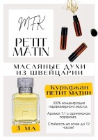 PETIT MATIN / Maison Francis Kurkdjian: Цвет: http://get-parfum.ru/products/petit-matin-maison-francis-kurkdjian
Есть в наличии

Франсис Куркджан Петит Матин- это аромат для мужчин и женщин, он принадлежит к группе фужерные зеленые. Идеальный лимон- весьма тактичный, мягкий, и душистый. Прекрасные цветы, немного ландышей, в базе мягкий чистый мускус и немного, полутонами лавандовый флер. Petit Matin- аромат, который вызывает у окружающих интерес и комплименты. PARFUM - магазин ароматных, высококачественных масляных духов из Швейцарии. Парфюмерные композиции по мотивам известных брендов. 100% содержание масел в парфюме. Без спирта. Стойкость на высшем уровне. Формат мини парфюма удобно брать с собой. Парфюм во флаконе в виде ролика. Минимальный расход. Купить масляные духи известных брендов можно у нас. Переходи в наш магазин и выбирай!