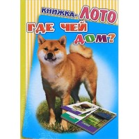 КНИЖКА-ЛОТО Где чей дом? 0+: Цвет: https://xn----7sbbavpdoccqvc6br3o.xn--p1ai/index.php/детская-серия-книги,обучающие-пособия-леда/книжка-лото-где-чей-дом-0-detail
Книжки-лото познакомят вашего ребенка с цветом и формой, временами года, научат подбирать предмету пару, дадут представление о цифрах и счете. В веселой игре ваш малыш узнает много нового и интересного!