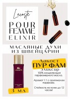 Pour Femme Elixir 2019 / Lacoste: Цвет: http://get-parfum.ru/products/pour-femme-elixir-2019-lacoste
Есть в наличии

Лакост Пур Фемме Эликсир- это аромат для женщин, он принадлежит к группе шипровые цветочные. Аромат Pour Femme Elixir более гурманский и сладкий, чем классическая версия Лакост Пур Фам. Уютный, обволакивающий аромат, очень хорошо носить его каждый день, осень, зима, весна ранняя - его сезон. Сладко и пряно-сиропно звучит в начале. Потом раскрывается ванилью. PARFUM - магазин ароматных, высококачественных масляных духов из Швейцарии. Парфюмерные композиции по мотивам известных брендов. 100% содержание масел в парфюме. Без спирта. Стойкость на высшем уровне. Формат мини парфюма удобно брать с собой. Парфюм во флаконе в виде ролика. Минимальный расход. Купить масляные духи известных брендов можно у нас. Переходи в наш магазин и выбирай!