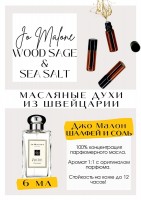 Jo Malone / Wood Sage & Sea Salt: Есть в наличии

GET PARFUM - магазин ароматных, высококачественных масляных духов из Швейцарии. Парфюмерные композиции по мотивам известных и популярных брендов. 100% содержание масел в парфюме. Наши духи без спирта. Стойкость на высшем уровне: 12 часов на коже; до 2 дней на одежде.
Селективный нишевый парфюм Jo Malon London Wood sage &amp; sea salt - аромат для женщин и мужчин, унисекс. Принадлежит к группе фужерных. Он подарит Вам дымку морского воздуха и тёплого песка, а также деревяшки, как дух природы. Он подойдёт как на холодное, так и на тёплое и время года. Масляные духи Шалфей и морская соль очень комплиментарные. Парфюмерное масло Джо Малон- это больше, чем содержимое флакона. Это- аромат уникальной атмосферы и воздуха английского пляжа.
Формат 3 мл удобно брать с собой. Парфюм во флаконе в виде ролика. Минимальный расход- хватит на 3-5 месяцев.
Купить масляные духи известных брендов можно у нас. Переходи в наш магазин и выбирай!