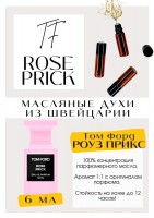 Rose Prick / Tom Ford: Есть в наличии

Духи Том Форд Роза Прикс- это аромат для мужчин и женщин, он принадлежит к группе шипровые цветочные. Начинается аромат томными розами. Затем раскрывается фирменная Фордовская база, мощнейшие, сухие пачули. Rose Prick- много шипровых шоколадных роз! Красивый, дорогой, сильный и шлейфовый, но при этом сбалансированный аромат роз. GET PARFUM - магазин ароматных, высококачественных масляных духов из Швейцарии. Парфюмерные композиции по мотивам известных брендов. 100% содержание масел в парфюме. Без спирта. Стойкость на высшем уровне. Формат мини парфюма удобно брать с собой. Парфюм во флаконе в виде ролика. Минимальный расход. Купить масляные духи известных брендов можно у нас. Переходи в наш магазин и выбирай!