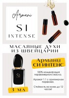 Si Intense / Giorgio Armani: Цвет: http://get-parfum.ru/products/si-intense-giorgio-armani
Есть в наличии

Si Intense- это аромат для женщин, он принадлежит к группе шипровые фруктовые. Более "плотный" и богатый, чем оригинальная композиция Армани Си (ЕСТЬ В НАЛИЧИИ) Si Intense описывается как современный шипровый аромат. Он открывается аккордами ягод и листьев черной смородины в сопровождении шелковистой фрезии и свежих оттенков мандарина и бергамота. В сердце композиции эфирное масло майской розы и абсолют нероли окружены нотами даваны (полыни) и османтуса. База включает пачули, ваниль, ambroxan и древесные аккорды. PARFUM - магазин ароматных, высококачественных масляных духов из Швейцарии. Парфюмерные композиции по мотивам известных брендов. 100% содержание масел в парфюме. Без спирта. Стойкость на высшем уровне. Формат мини парфюма удобно брать с собой. Парфюм во флаконе в виде ролика. Минимальный расход. Купить масляные духи известных брендов можно у нас. Переходи в наш магазин и выбирай!