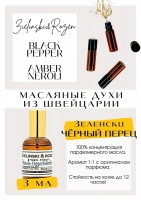 BLACK PEPPER & AMBER, NEROLI / ZIELENSKI & ROZEN: Цвет: http://get-parfum.ru/products/black-pepper-amber-neroli-zielenski-rozen
Есть в наличии

Духи Зелински Перец Амбра Нероли- это аромат для мужчин и женщин, он принадлежит к группе фужерные пряные. Сначала Black Pepper Amber Neroli- прям яркая остринка от перца, приятно переплетается со сладостью и через несколько часов остаётся просто приятный сладко цветочно тёплый оттенок нероли. PARFUM - магазин ароматных, высококачественных масляных духов из Швейцарии. Парфюмерные композиции по мотивам известных брендов. 100% содержание масел в парфюме. Без спирта. Стойкость на высшем уровне. Формат мини парфюма удобно брать с собой. Парфюм во флаконе в виде ролика. Минимальный расход. Купить масляные духи известных брендов можно у нас. Переходи в наш магазин и выбирай!