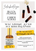 BLACK PEPPER & AMBER, NEROLI / ZIELENSKI & ROZEN: Есть в наличии

Духи Зелински Перец Амбра Нероли- это аромат для мужчин и женщин, он принадлежит к группе фужерные пряные. Сначала Black Pepper Amber Neroli- прям яркая остринка от перца, приятно переплетается со сладостью и через несколько часов остаётся просто приятный сладко цветочно тёплый оттенок нероли. PARFUM - магазин ароматных, высококачественных масляных духов из Швейцарии. Парфюмерные композиции по мотивам известных брендов. 100% содержание масел в парфюме. Без спирта. Стойкость на высшем уровне. Формат мини парфюма удобно брать с собой. Парфюм во флаконе в виде ролика. Минимальный расход. Купить масляные духи известных брендов можно у нас. Переходи в наш магазин и выбирай!