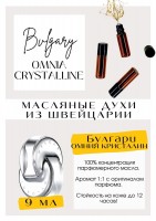 Bvlgary / Omnia Crystalline: Есть в наличии

Bvlgary Omnia Crystalline - аромат для женщин. Принадлежит к группе цветочные и водяные. Он подарит Вам дымку звенящей чистоты, как его название. Он подойдёт как на холодное, так и на тёплое и время года. Масляные духи Булгари Кристалин очень комплиментарные. Парфюмерное масло Омния - это больше, чем содержимое флакона. Это- аромат уникальной атмосферы и воздуха, напрямую с облаков.
GET PARFUM - магазин ароматных, высококачественных масляных духов из Швейцарии. Парфюмерные композиции по мотивам известных и популярных брендов. 100% содержание масел в парфюме. Наши духи без спирта. Стойкость на высшем уровне: 12 часов на коже; до 2 дней на одежде.
Формат мини парфюма (3 или 5 мл) удобно брать с собой.
Парфюм во флаконе в виде ролика. Минимальный расход- хватит на 3-5 месяцев.
Купить масляные духи известных брендов можно у нас. Переходи в наш магазин и выбирай!