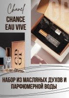 Eau Vive Chanel: Есть в наличии

Набор состоит из:
1. Масляные духи (с роликом) 3 мл.
2. Флакон ( со спреем) со специальной парфюмерной водой (без сильного запаха спирта) для разбавления масляных духов, 4,5мл.
Набор создан для того, чтобы Вы попробовали масляный вариант духов, и если аромат вам понравился, вы могли сделать себе духи со спреем. Для этого надо лишь снять ролик и влить масляные духи во флакон с парфюмерной водой. И дать ему настояться. В это время можно наблюдать красивое смешивание масла и спирта) )
Подобрана самая эффективная концентрация. Полный готовый флакон объемом 7,5 мл.
1. Масляная парфюмерия GET PARFUM не содержит спирта. На 100% состоит из концентрированного парфюмерного масла. Масляные духи с минимальным расходом и отличной стойкостью. Это сладкие духи, стойкие духи, которые в полной мере раскрывают свой неповторимый аромат, соприкасаясь с телом.
2. Парфюмерная вода GET PARFUM- это специальный спирт премиум- класса, без запаха, для разбавления масляных духов.
 
