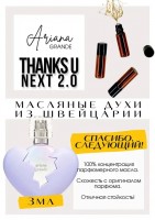 Thank U Next 2.0 / Ariana Grande: Есть в наличии

Thank U Next 2.0 - это аромат для женщин, он принадлежит к группе цветочные фруктовые.
Основные аккорды:
фруктовый
сладкий
древесный
пудровый
мускусный
Верхние ноты: Земляника, Яблочный сок и Гранат;
Средние ноты: Белая орхидея и Жасмин;
Базовые ноты: Маршмеллоу, Мускус и Сандал.
Thank you Next 2.0 Ариана Гранде духи- сочное яблоко и ягоды, после появляется капелька карамели, напоминает гель для душа. Очень легкий, свежий , летний аромат. Для любителей сладенького подойдёт как никогда кстати.
Духи женские туалетная вода— то, без чего ни один женский образ не будет завершенным. Аромат — самый чувственный и самый харизматичный женский аксессуар, который на 100% отражает характер обладательницы. Парфюм женский GET PARFUM — флакончик твоего любимого запаха: восточные пряности, нотки сладких фруктов, нежное благоухание цветов, пряная ваниль, терпкий лесной орех и много других волшебных ароматов.
Масляная концентрированная нишевая парфюмерная вода в небольших стеклянных флакончиках по 3 мл.
Из всего многообразия вы найдете подходящий вариант: духи сладкие фруктовые, древесные, цветочные, немного терпкие, освежающие, яркие, спокойные и мягко обволакивающие.
Парфюмерия GET PARFUM не содержит спирта. На 100% состоит из концентрированного парфюмерного масла. Масляные духи с минимальным расходом и отличной стойкостью. Это сладкие духи, стойкие духи, которые в полной мере раскрывают свой неповторимый аромат, соприкасаясь с телом.
Масляные духи унисекс — хороший подарок женщинам на 8 Марта, мужчинам — на 23 февраля. Мини perfume и духи в сумку будут подходящим презентом на день рождения для ценителей изысканных, дорогих ароматов.