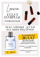 Lanvin / Eclat D Arpege Pour Homme: Цвет: http://get-parfum.ru/products/lanvin-eclat-d-arpege-pour-homme
Есть в наличии

Духи Ланвин Эклат для мужчин- это аромат для мужчин, он принадлежит к группе цитрусовые фужерные. D'Arpege Pour Homme анонсируется как современный и мужественный, классический и элегантный аромат. Эклат Дерпеж включает ноты цитрусовых, душистых трав, цветов, дерева и мускуса. Она открывается сияющими аккордами бергамота, лайма и мандарина, за которыми следует сердце из листьев фиалки, розмарина и элегантного жасмина. База аромата представлена утонченной комбинацией древесных нот кедра и сандала в сопровождении молекулы ambrofix и чувственного мускуса. PARFUM - магазин ароматных, высококачественных масляных духов из Швейцарии. Парфюмерные композиции по мотивам известных брендов. 100% содержание масел в парфюме. Без спирта. Стойкость на высшем уровне. Формат мини парфюма удобно брать с собой. Парфюм во флаконе в виде ролика. Минимальный расход. Купить масляные духи известных брендов можно у нас. Переходи в наш магазин и выбирай!