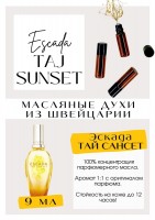 Escada / Tay sunset: Есть в наличии

Escada Taj sunset - парфюм для женщин. Принадлежит к группе цветочные и фруктовые. Он подарит Вам яркую и яркую дымку. Солнечный и игривый аромат. Он подойдёт как на холодное, так и на тёплое и время года. Масляные духи Тай Сансет очень комплиментарные. Парфюмерное масло Эскада - это больше, чем содержимое флакона. Так пахнет радость и хорошее настроение.
GET PARFUM - магазин ароматных, высококачественных масляных духов из Швейцарии. Парфюмерные композиции по мотивам известных и популярных брендов. 100% содержание масел в парфюме. Наши духи без спирта. Стойкость на высшем уровне: 12 часов на коже; до 2 дней на одежде.
Формат мини парфюма (3 или 5 мл) удобно брать с собой.
Парфюм во флаконе в виде ролика. Минимальный расход- хватит на 3-5 месяцев.
Купить масляные духи известных брендов можно у нас. Переходи в наш магазин и выбирай!