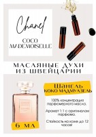 Chanel / Coco Mademoiselle: Есть в наличии

Chanel Coco mademoiselle - парфюм для женщин. Принадлежит к группе цветочные и восточных. Он подарит Вам ощущение женственности и аристократичности. Не смотря на это, подойдёт на повседневную носку, и также как на холодное, так и на тёплое и время года. Масляные духи Коко мадмуазель очень комплиментарные и популярные. Парфюмерное масло Шанель Коко- это больше, чем содержимое флакона. Это аромат, который никогда не выйдет из моды.
GET PARFUM - магазин ароматных, высококачественных масляных духов из Швейцарии. Парфюмерные композиции по мотивам известных и популярных брендов. 100% содержание масел в парфюме. Наши духи без спирта. Стойкость на высшем уровне: 12 часов на коже; до 2 дней на одежде.
Формат мини парфюма (3 или 5 мл) удобно брать с собой.
Парфюм во флаконе в виде ролика. Минимальный расход- хватит на 3-5 месяцев.
Купить масляные духи известных брендов можно у нас. Переходи в наш магазин и выбирай!