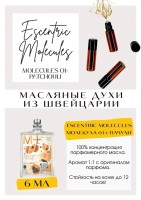 Escentric Molecules / Molecules 01+ Patchouli: Есть в наличии

Молекула 01 пачули — это аромат для мужчин и женщин. Относится к группе древесные. Яркий, броский, строгий и стильный. На старте чувствуется первая молекула и масло пачули, что придает многогранности композиции. Чувствуются легкие шоколадные оттенки и землисто-пыльные оттенки. Дополняет прохладная камфорная нота, деликатная и гармоничная. Камфора с легким эвкалиптовым оттенком. Древесная стружка придает свежести и благородства. Через некоторое время появляются бальзамические смолы, ветивер и грейпфрут. Самодостаточный, индивидуальный и сдержанный аромат на каждый день. Стойкость отменная, шлейф наполняет и обволакивает все вокруг. Идеален весной и осенью. GET PARFUM - магазин ароматных, высококачественных масляных духов из Швейцарии. Парфюмерные композиции по мотивам известных брендов. 100% содержание масел в парфюме. Без спирта. Стойкость на высшем уровне. Формат мини парфюма удобно брать с собой. Парфюм во флаконе в виде ролика. Минимальный расход. Купить масляные духи известных брендов можно у нас. Переходи в наш магазин и выбирай!