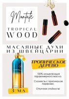 Montale / Tropical wood: Цвет: http://get-parfum.ru/products/montale-tropical-wood
Есть в наличии

Tropical Wood Montale- аромат для мужчин и женщин. Унисекс.
Основные аккорды: фруктовый, сладкий, тропический, удовый, розовый, пудровый, свежий, кожаный, мускусный, фиалковый.
Ноты аромата: Уд, Маракуйя, Ананас и Бергамот; Болгарская роза и Фиалка; Кожа, Белый мускус и Мадагаскарская ваниль.
Монталь Тропикал Вуд- деликатный, теплый, округлый, сладость есть, но она не сахарная, не кричащая, не резкая. Такая, приглушенная, округлая, теплая , облагороженная влажной древесиной. Красивый, обращает на себя внимание. Чувствуются уд, ананас, фиалка и мускус. Сбалансированный. Ничего лишнего. Всё в нем хорошо. Носить хоть когда и хоть куда. Любителям легких цветочных ароматов вряд ли понравится, а тем кто любит деревяшки- зайдет. Яркий, поднимающий настроение парфюм.
GET PARFUM - магазин ароматных, высококачественных масляных духов из Швейцарии. Парфюмерные композиции, в которых 100% содержание масел. Без спирта. Стойкость на высшем уровне. Формат мини парфюма удобно брать с собой. Парфюм во флаконе в виде ролика. Минимальный расход. Купить масляные духи известных брендов можно у нас. Переходи в наш магазин и выбирай! Масляные духи, как и распив / отливант - это отличный подарок на Новый год, День Рождения и любой другой праздник. Порадуй любимого человека духами по мотивам популярных брендов в миниатюре.