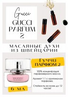 Gucci Eau de Parfum 2 / Gucci: Есть в наличии

Гуччи Парфюм 2- парфюм для женщин. Принадлежит к группе цветочных фруктовых. Ягодная свежесть и колкость. Воздушность аромата со смородиновой кислинкой. Подойдёт на любое время года. Масляные духи от Gucci - очень комплиметарные. Парфюмерное масло Parfume 2- это легкий, не удушающий аромат, на каждый день. Освежающий морс со льдом.
GET PARFUM - магазин ароматных, высококачественных масляных духов из Швейцарии. Парфюмерные композиции по мотивам известных и популярных брендов. 100% содержание масел в парфюме. Наши духи без спирта. Стойкость на высшем уровне: 12 часов на коже; до 2 дней на одежде.
Формат мини парфюма удобно брать с собой.
Парфюм во флаконе в виде ролика. Минимальный расход.
Купить масляные духи известных брендов можно у нас. Переходи в наш магазин и выбирай!