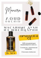 MANCERA / AOUD ORCHID: Есть в наличии

Мансера Уд и Орхидея — это аромат для мужчин и женщин.
Основные аккорды: сладкий, ванильный, древесный, пудровый, кокосовый, цветочный, лактонный, мускусный, фруктовый, амбровый.
Ноты аромата: Кокос, Персик и Мандарин; Орхидея и Пачули; Древесные ноты, Ваниль, Белый мускус и Амбра.
Принадлежит к группе восточные цветочные. Тихий, томный, женственный, нежный и уютный. Раскрывается сливочным персиком и мандариновым соком без кожуры. Дополняют сладкие цветы орхидеи и сухие древесные ноты. Кокос проявляется в базе сливочно-ванильным кремом. Пачули негромкие, еле уловимые. Звучание орхидеи чувствуется на всем протяжении. Уд придает остринку и пикантность. Аромат Aoud Orchid Mancera дымный, в сочетании средних нот, дает восточную нотку. Идеален на холодную пору.
GET PARFUM - магазин ароматных, высококачественных масляных духов из Швейцарии. Парфюмерные композиции, в которых 100% содержание масел. Без спирта. Стойкость на высшем уровне. Формат мини парфюма удобно брать с собой. Парфюм во флаконе в виде ролика. Минимальный расход. Купить масляные духи известных брендов можно у нас. Переходи в наш магазин и выбирай!Масляные духи, как и распив / отливант - это отличный подарок на Новый год, День Рождения и любой другой праздник. Порадуй любимого человека духами по мотивам популярных брендов в миниатюре.