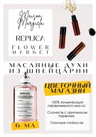 MAISON MARGUELA / Replica Flower Market: Есть в наличии

Flower Market Maison Martin Margiela- аромат для женщин.
Основные аккорды: белые цветы, цветочный, тубероза, зеленый, розовый.
Ноты аромата: Фрезия и Зеленые листья; средние ноты: Тубероза, Жасмин Самбак, Египетский жасмин и Майская роза; базовые ноты: Персик, Дубовый мох и Кедр.
Цветочный магазин Мейсон Марджела- название говорит само за себя. Натуралистичные белые цветы на влажной земле прохладным солнечным утром. Флавер маркет- приятный цветочный аромат со сливочной туберозой, не кричащий.
GET PARFUM - магазин ароматных, высококачественных масляных духов из Швейцарии. Парфюмерные композиции, в которых 100% содержание масел. Без спирта. Стойкость на высшем уровне. Формат мини парфюма удобно брать с собой. Парфюм во флаконе в виде ролика. Минимальный расход. Купить масляные духи известных брендов можно у нас. Переходи в наш магазин и выбирай! Масляные духи, как и распив / отливант - это отличный подарок на Новый год, День Рождения и любой другой праздник. Порадуй любимого человека духами по мотивам популярных брендов в миниатюре.