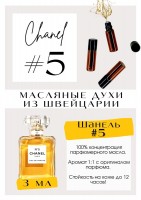 Chanel 5 / Chanel: Есть в наличии

Chanel No 5 Parfum Chanel - это аромат для женщин, он принадлежит к группе цветочные альдегидные. Шанель 5- это бесконечная женственность во флаконе. Он звонкий, летящий и прозрачный. Цветы и альдегиды. Он для строгой, серьезной и ухоженной женщины никак не моложе 45, а то и 50 лет. Успешной женщины, возможно, бизнесвуман. "Пятерка" создана для женщины "на коне". GET PARFUM - магазин ароматных, высококачественных масляных духов из Швейцарии. Парфюмерные композиции по мотивам известных брендов. 100% содержание масел в парфюме. Без спирта. Стойкость на высшем уровне: 12 часов на коже; до 2 дней на одежде. Формат мини парфюма удобно брать с собой. Парфюм во флаконе в виде ролика. Минимальный расход. Купить масляные духи известных брендов можно у нас. Переходи в наш магазин и выбирай!