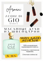 ARMANI / Aqua Di Gio Woman: Есть в наличии

Acqua di Gio- аромат для женщин.
Основные аккорды: цветочный, свежий, белые цветы, зеленый, розовый, фруктовый, сладкий, пудровый, водочный, древесный.
Ноты аромата: Пион, Мускусная водка, Ананас, Лимон, Персик, Лист банана и Фиалка; Ландыш, Лилия, Гиацинт, Жасмин, Фрезия, Калон, Иланг-иланг и Роза; Мускус, Кедр, Сандал, Амбра и Стиракс.
Аква ди Джио женские- очень красивый шлейфовый аромат. Гурманский старт свежести от мускусной водки, ананаса , лимона и персика. Затем наступает цветочное благоухание, как в райском саду! В финале- древесно-пудровые мускусные, немного дымные, ноты.
Аква Ди Джо напоминает свежий морской ветер. Вокруг запахи цветущих деревьев и кустарников.
GET PARFUM - магазин ароматных, высококачественных масляных духов из Швейцарии. Парфюмерные композиции, в которых 100% содержание масел. Без спирта. Стойкость на высшем уровне. Формат мини парфюма удобно брать с собой. Парфюм во флаконе в виде ролика. Минимальный расход. Купить масляные духи известных брендов можно у нас. Переходи в наш магазин и выбирай! Масляные духи, как и распив / отливант - это отличный подарок на Новый год, День Рождения и любой другой праздник. Порадуй любимого человека духами по мотивам популярных брендов в миниатюре.