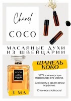 CHANEL / COCO: Цвет: http://get-parfum.ru/products/chanel-coco
Есть в наличии

"Coco Eau de Parfum- парфюм для женщин.
Основные аккорды: амбровый, теплый пряный, сладкий, пудровый, древесный, ванильный, белые цветы, розовый, цветочный, животный.
Ноты аромата: Болгарская роза, Кориандр, Персик, Жасмин и Мандарин; Гвоздика (пряность), Роза, Цветок апельсина, Мимоза и Клевер; Амбра, Сандал, Бобы тонка, Цибетин, Опопонакс, Ваниль и Лабданум.
Шанель Коко- яркий и очень красивый парфюм, роза в нем совершенно божественная, какая-то алкогольная даже. И такой он цельный, 100% ретро аромат. Очаровательный, игривый, женственный, объемный, тёплый, гармоничный, вневозрастной! Он может напугать как породистая красивая женщина, но это только первое впечатление. В нем расправляешь плечи и смотришь на все со спокойной улыбкой.
GET PARFUM - магазин ароматных, высококачественных масляных духов из Швейцарии. Парфюмерные композиции, в которых 100% содержание масел. Без спирта. Стойкость на высшем уровне. Формат мини парфюма удобно брать с собой. Парфюм во флаконе в виде ролика. Минимальный расход. Купить масляные духи известных брендов можно у нас. Переходи в наш магазин и выбирай! Масляные духи, как и распив / отливант - это отличный подарок на Новый год, День Рождения и любой другой праздник. Порадуй любимого человека духами по мотивам популярных брендов в миниатюре."